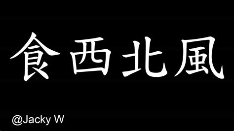 食西北風|西北風